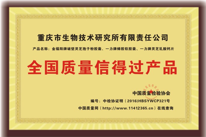 全國質量信得過產品